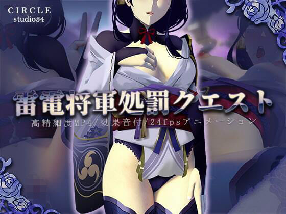 雷電将軍処罰クエスト (同人誌)