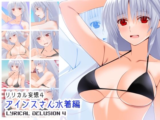 リリカル妄想4 アインスさん水着編 リリカル妄想4 アインスさん水着編 (同人誌)