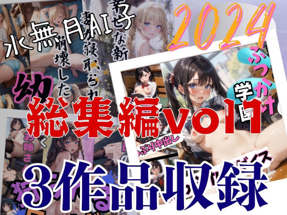 水無月AI子2024総集編vol1 (同人誌)