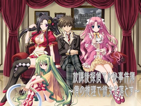 放課後探偵マル秘事件簿〜俺の推理で彼女を落とす〜 (同人誌)