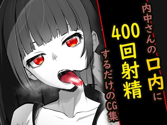 内中さんに400回口内射精するだけのCG集 (同人誌)