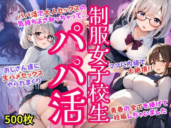 制服JKがパパ活で絶倫おじさんと中出しセックスでアヘ顔！青春捧げて妊娠しちゃいました・500枚 (同人誌)
