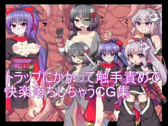 トラップにかかって触手責めで快楽落ちしちゃうCG集 (同人誌)