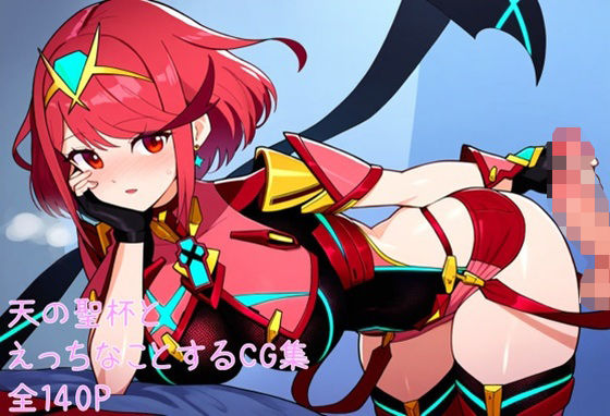 天の聖杯とえっちなことするCG集 (同人誌)