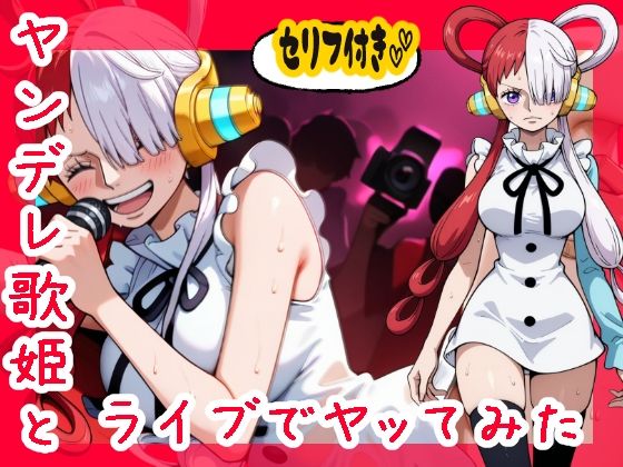 ヤンデレ歌姫とライブでヤってみた件 (同人誌)