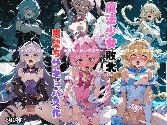 敗北魔法少女モンスターに犯●れ悪堕ちサキュバス化・500枚 (同人誌)