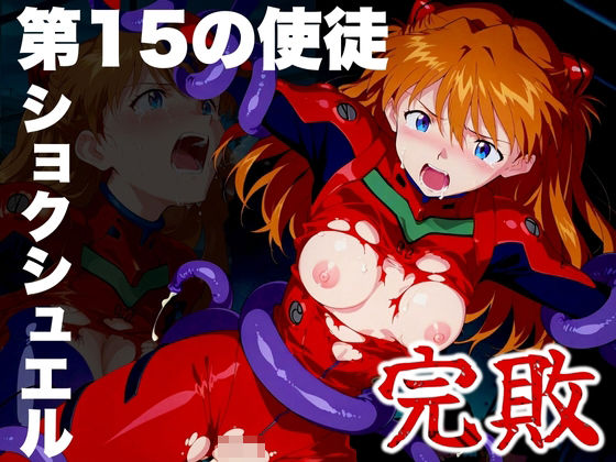 第15の使徒 ショクシュエルに完敗 (同人誌)