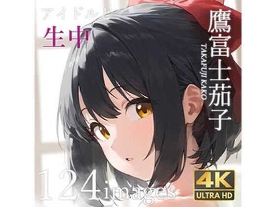 鷹富士〇子とラブラブセックス (同人誌)