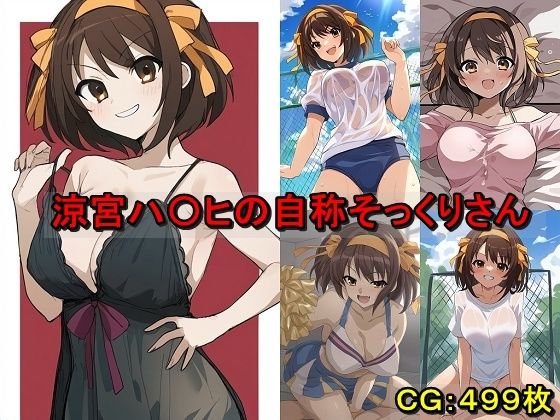 涼宮ハ〇ヒの自称そっくりさん (同人誌)