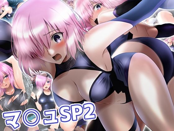 マシュSP2 (同人誌)