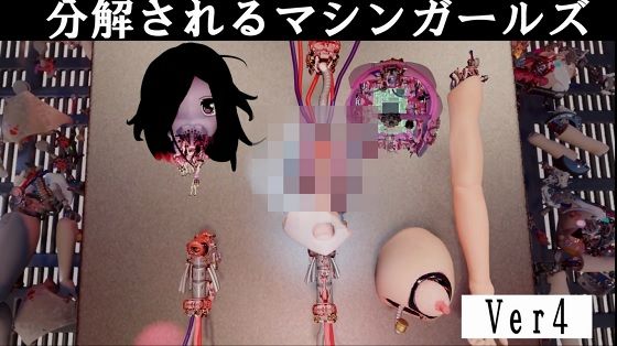 分解されるマシンガールズ (同人誌)