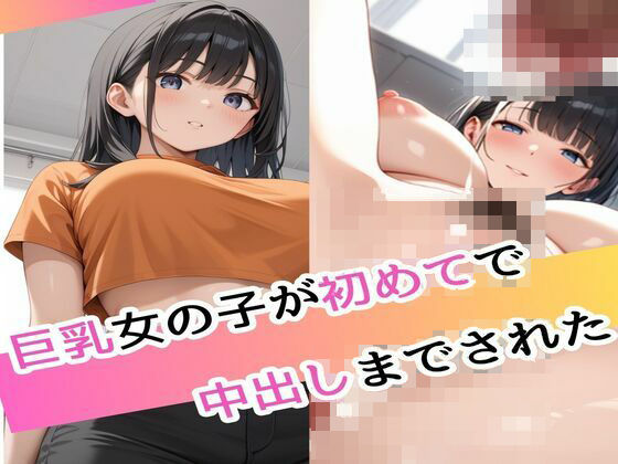 巨乳女の子が初めてで孕まされた (同人誌)