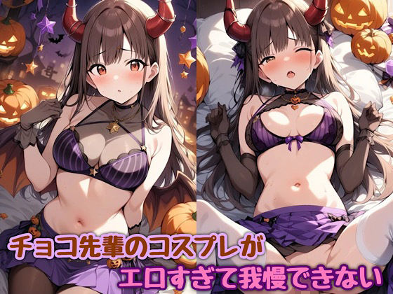 チョコ先輩のコスプレがエロすぎて我慢できない (同人誌)