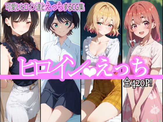 ヒロインえっち (同人誌)