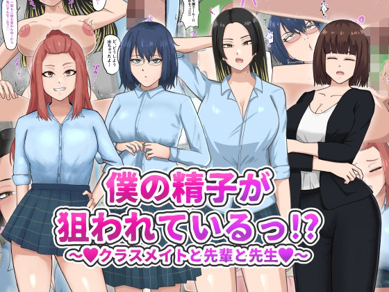 僕の精子が狙われているっ！？ (同人誌)