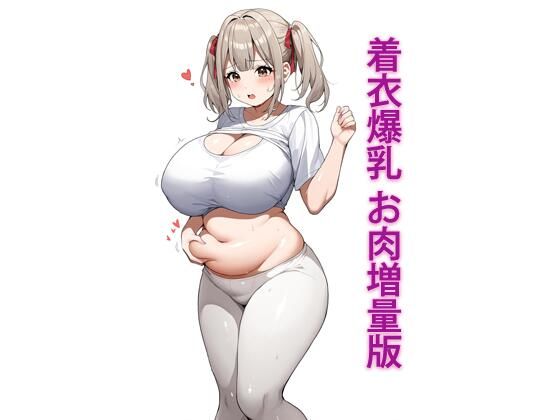 着衣爆乳 お肉増量版 (同人誌)