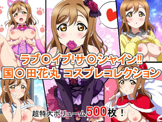 ラブ〇イブ！サ〇シャイン！！  国〇田花丸 コスプレコレクション (同人誌)