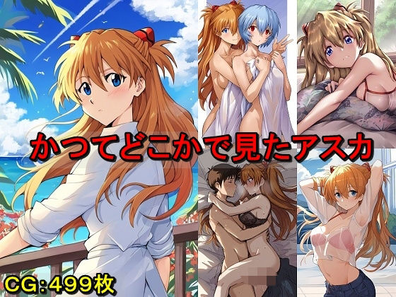 かつてどこかで見たアスカ (同人誌)