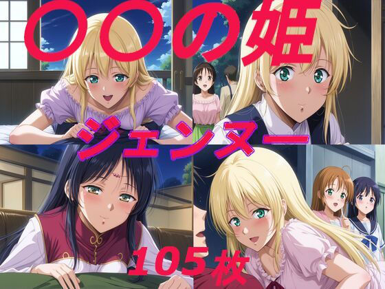 〇〇の姫 ジェンヌー 105枚 (同人誌)