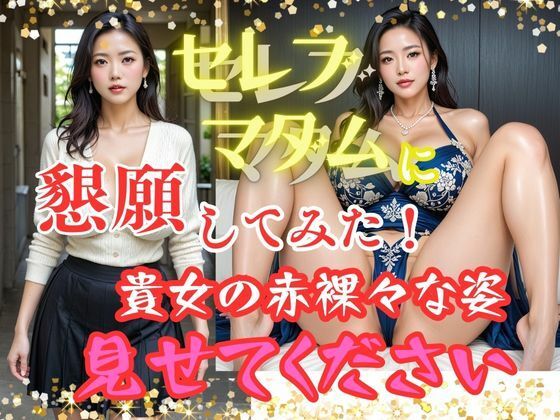 セレブマダムに懇願してみた！  貴女の赤裸々な姿  見せてください (同人誌)
