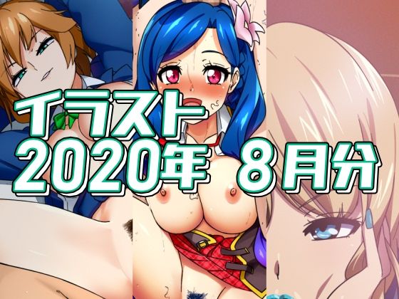 2020年8月分のイラスト (同人誌)