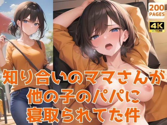 知り合いのママさんが他の子のパパに寝取られてた件〜おじさん医師の肉便器な看護師さん編〜 (同人誌)