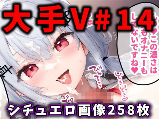 大人気Vtuberのエロ画像集 14 (同人誌)