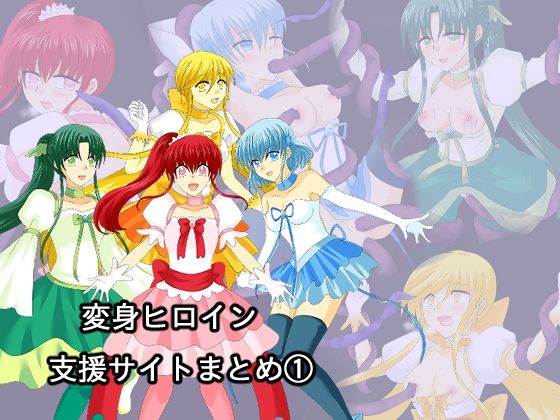 変身ヒロイン支援サイトまとめ 1 (同人誌)