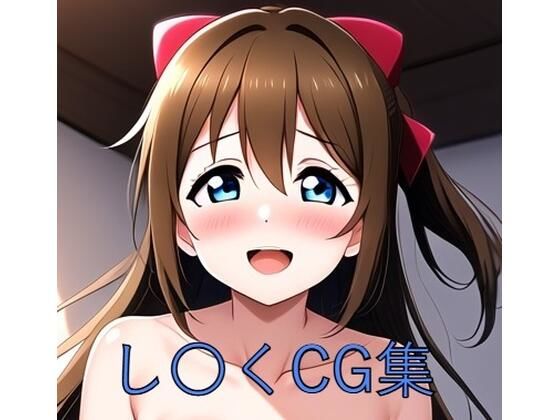 し〇くCG第二弾 (同人誌)