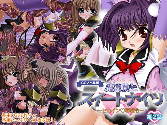魔法戦士スイートナイツ 〜ヒロイン凌●指令〜 CGノベル版 第二話 (同人誌)