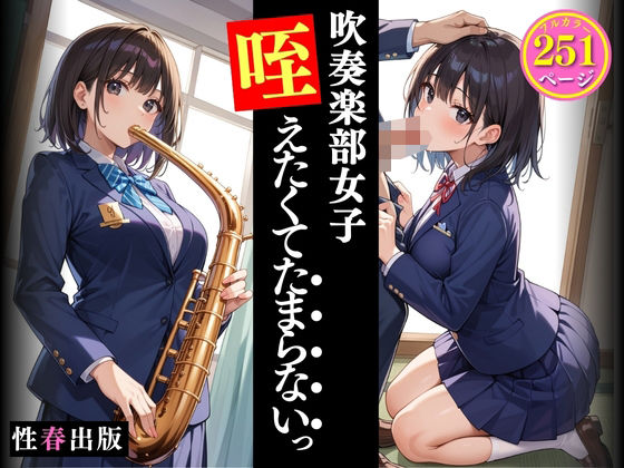 吹奏楽部女子咥えたくてたまらないっ (同人誌)