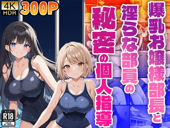 爆乳お嬢様部長と淫らな部員の秘密の個人指導 (同人誌)