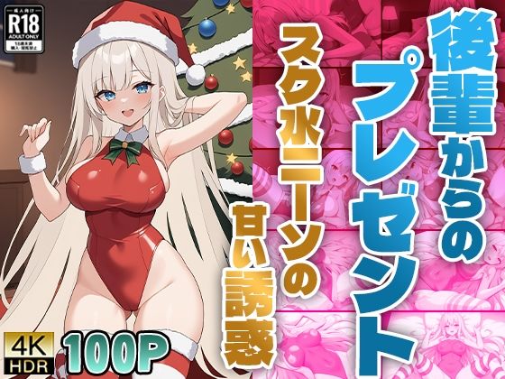 後輩からのプレゼント〜スク水ニーソの甘い誘惑〜 (同人誌)