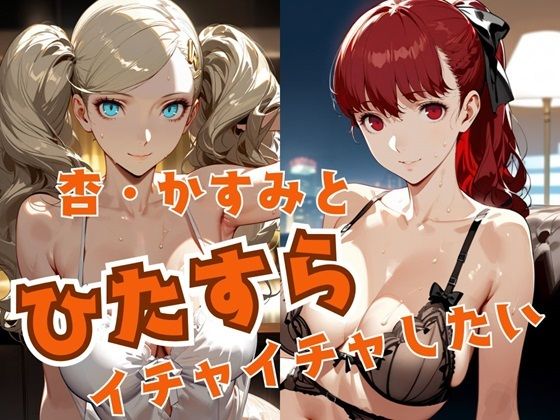 杏・かすみとひたすらイチャイチャしたい (同人誌)