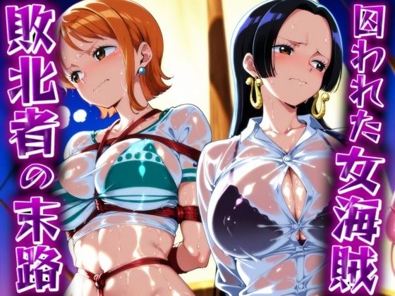 囚われた女海賊 ‐敗北者の末路‐ (同人誌)