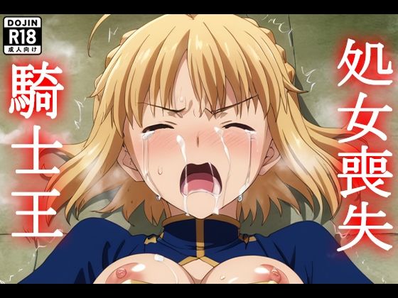 fate:騎士王処女喪失【セイバー】 (同人誌)