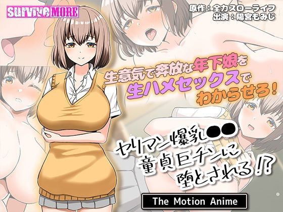 ヤリマン爆乳●●童貞巨チンに堕とされる？ The Motion Anime (同人誌)