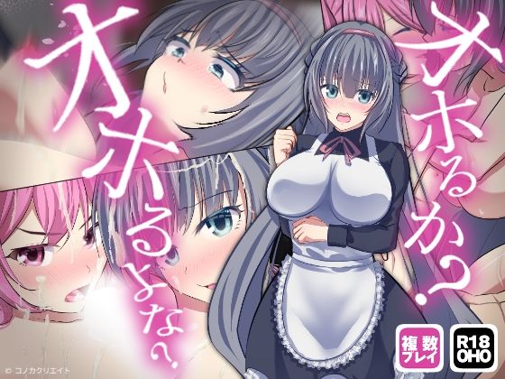 【ボイス特典つき】不機嫌メイドは4Pの夢を見るか？それともご主人様とサシでオホるか？オホるよな？そうだよな？その可愛い顔をアヘ顔にしてやるよ【サキュゲス3】 (同人誌)