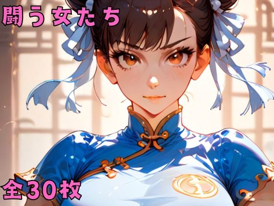 闘う女たち (同人誌)