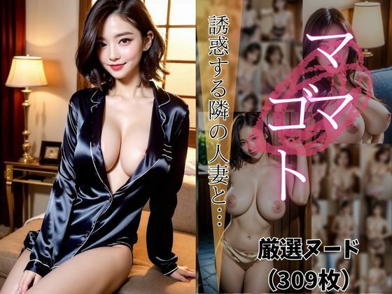 ママゴト 誘惑する隣の人妻と… 【AIヌードグラビア写真集】 (同人誌)