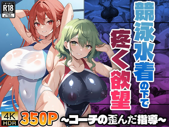 競泳水着の下で疼く欲望 〜コーチの歪んだ指導〜 (同人誌)