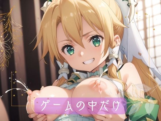 ゲームの中だけ (同人誌)