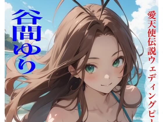 虹かけ誌  愛天使伝説ウェディングピーチ  谷間ゆり (同人誌)