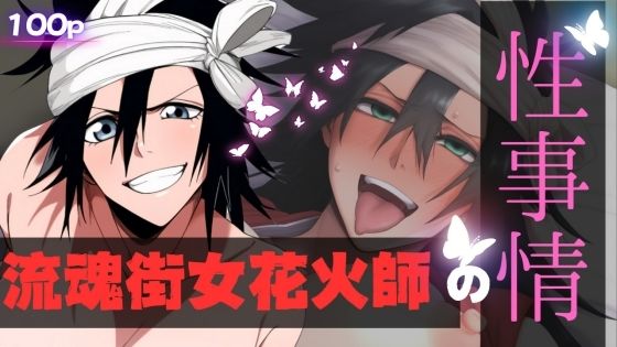 流魂街女花火師の性事情 (同人誌)