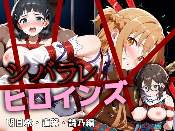 シバラレヒロインズ 明日奈・直葉・詩乃編 (同人誌)