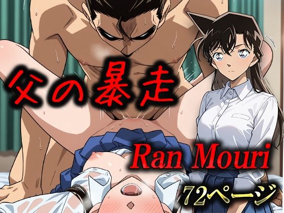 父の暴走 毛利蘭 (同人誌)