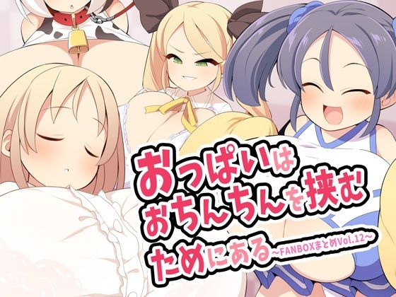 おっぱいはおちんちんを挟むためにある〜FANBOXまとめVol.12〜 (同人誌)