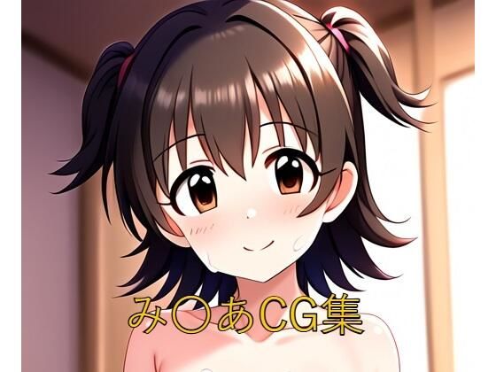 み〇あCG第一弾 (同人誌)