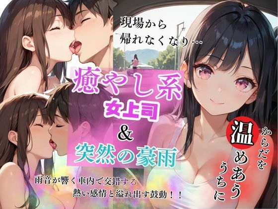 揺れる車中、溢れる情熱――濡れた髪と交わる熱い鼓動と濃厚セックス (同人誌)