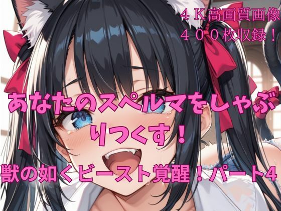 あなたのスペルマをしゃぶりつくす！獣の如くビースト覚醒！パート4 (同人誌)